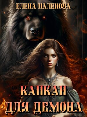 cover image of Капкан для демона